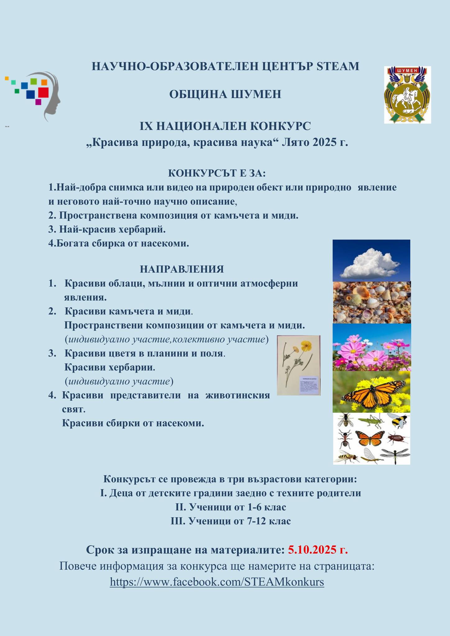 Плакат за конкурс на тема ''Красива природа, красива наука'' - Лято 2025