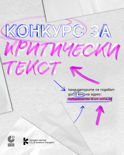 Плакат за конкурс за критически текст