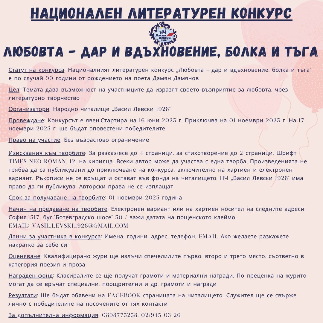 Плакат за конкурс ''Любовта - дар и вдъхновение, болка и тъга''