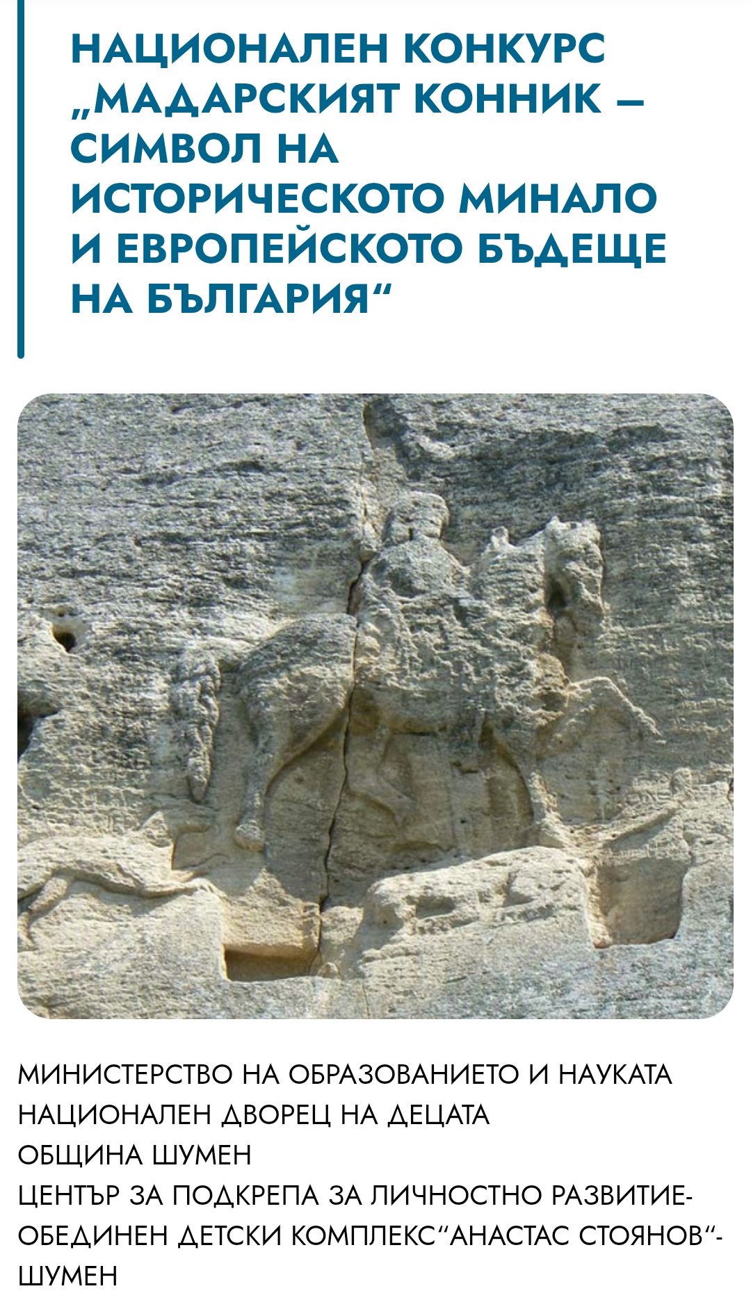 Плакат за конкурс ''Мадарският конник - символ на историческо минало и европейското бъдеще на България''