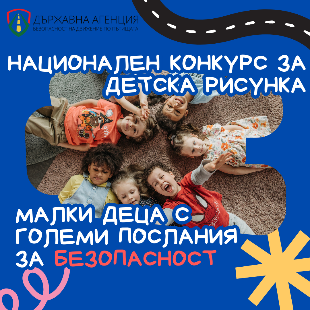 Плакат за конкурс ''Малки деца с големи послания за безопасност''