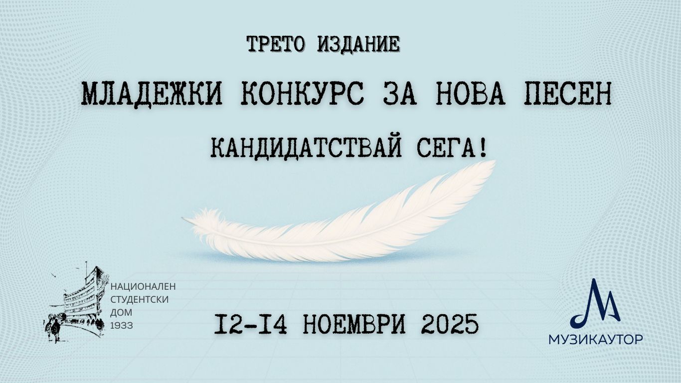 Плакат за Младежки конкурс за нова песен