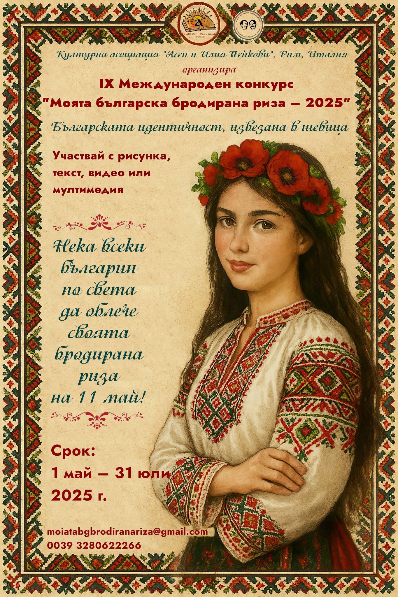Плакат за конкурс на тема "Моята българска бродирана риза''