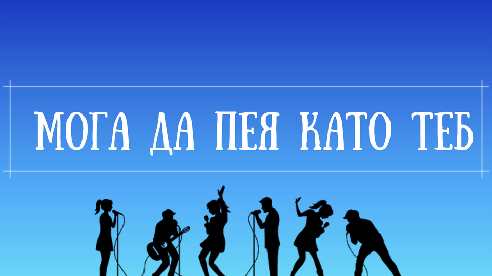 Плакат ''Мога да пея като теб 3''