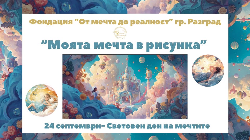 Плакат за конкурс на тема ''Моята мечта в рисунка''