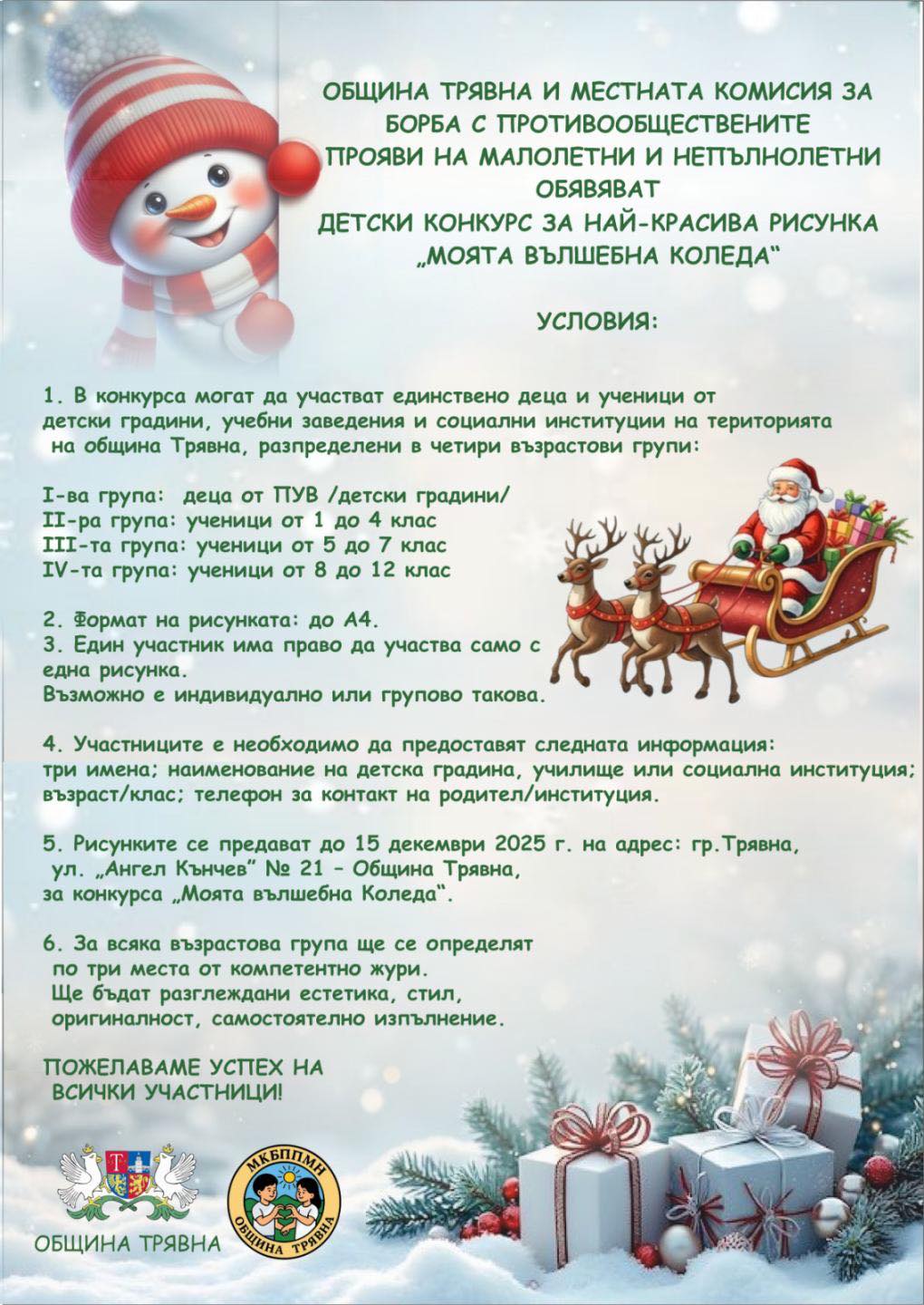 Плакат ''Моята вълшебна Коледа''