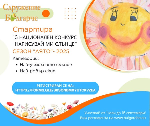 плакат за конкурсът ''Нарисувай ми слънце''