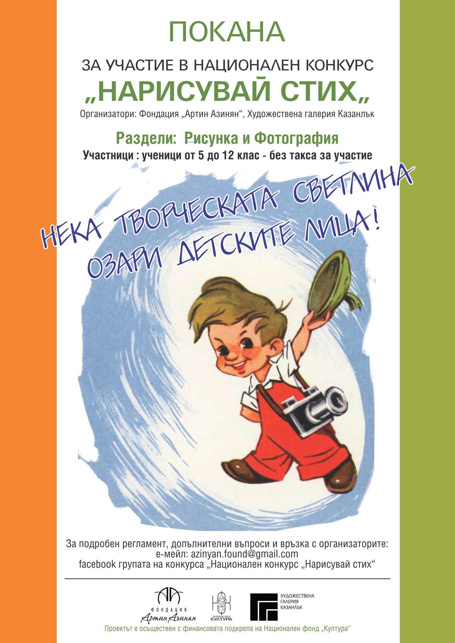 Плакат за конкурс на тема ''Нарисувай стих''
