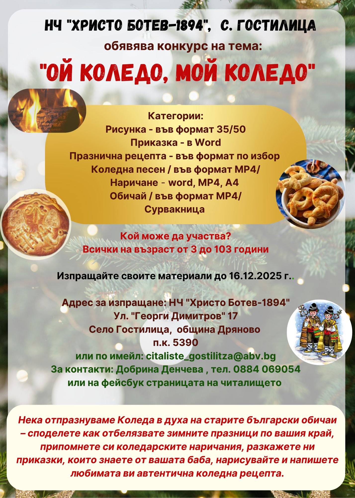 Палакт за конкурс ''Ой Коледо, мой Коледо''