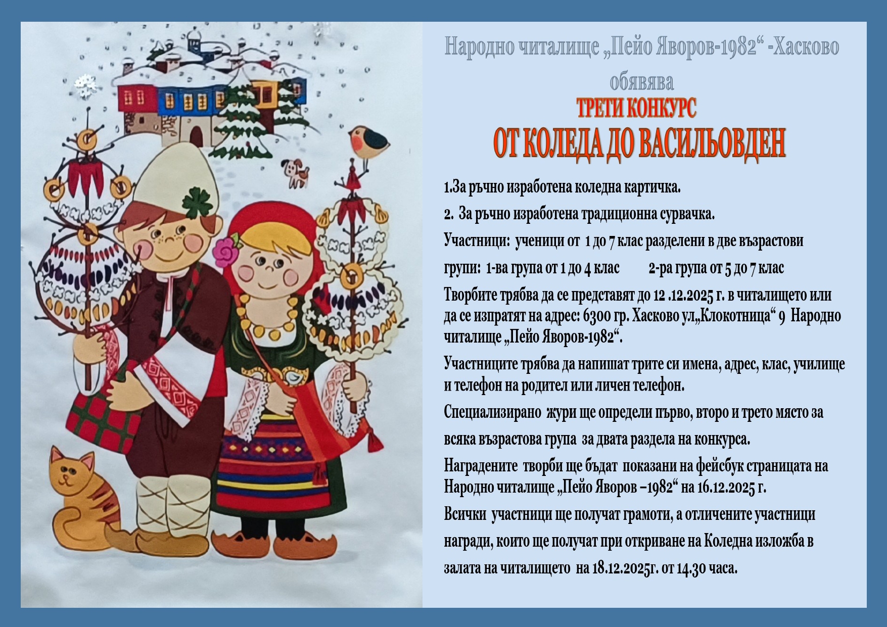 Плакат за конкурс ''От Коледа до Васильовден''