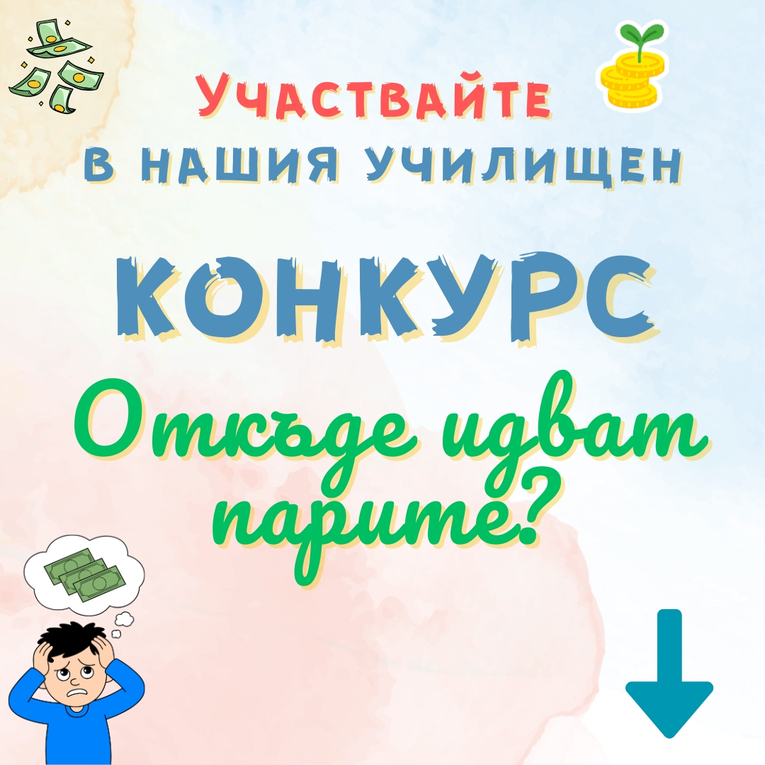 Плакат ''Откъде идват парите''