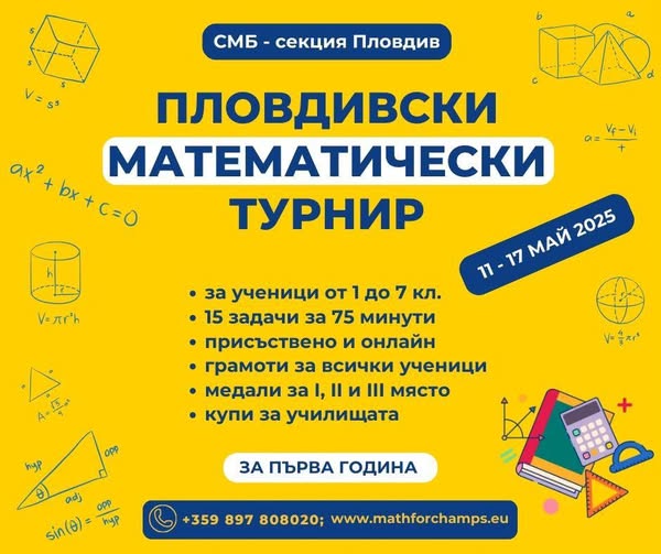 Плакат за Пловдивски математически турнир