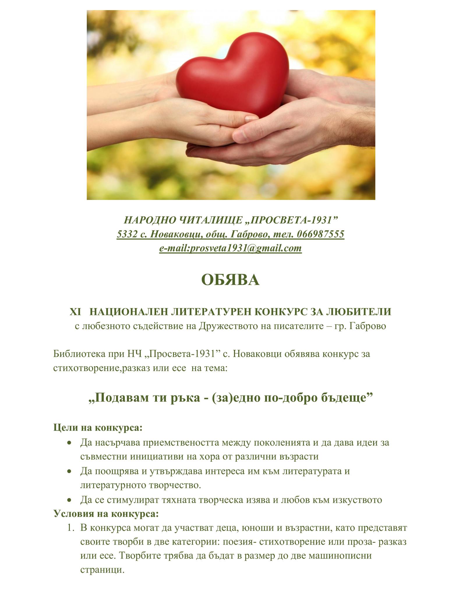 Информация за конкурс "Подавам ти ръка - ...''
