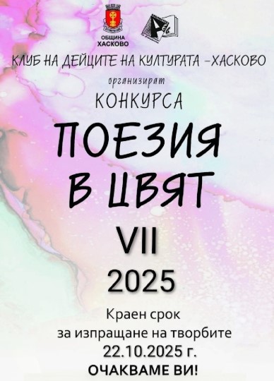 Плакат за конкурс ''Поезия в цвят''