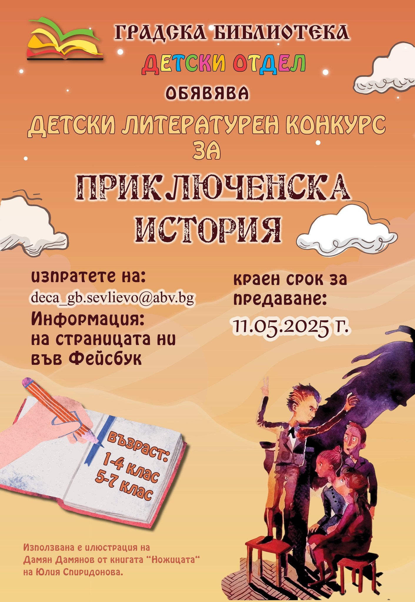 Плакат за конкурс на тема "Приключенска история''