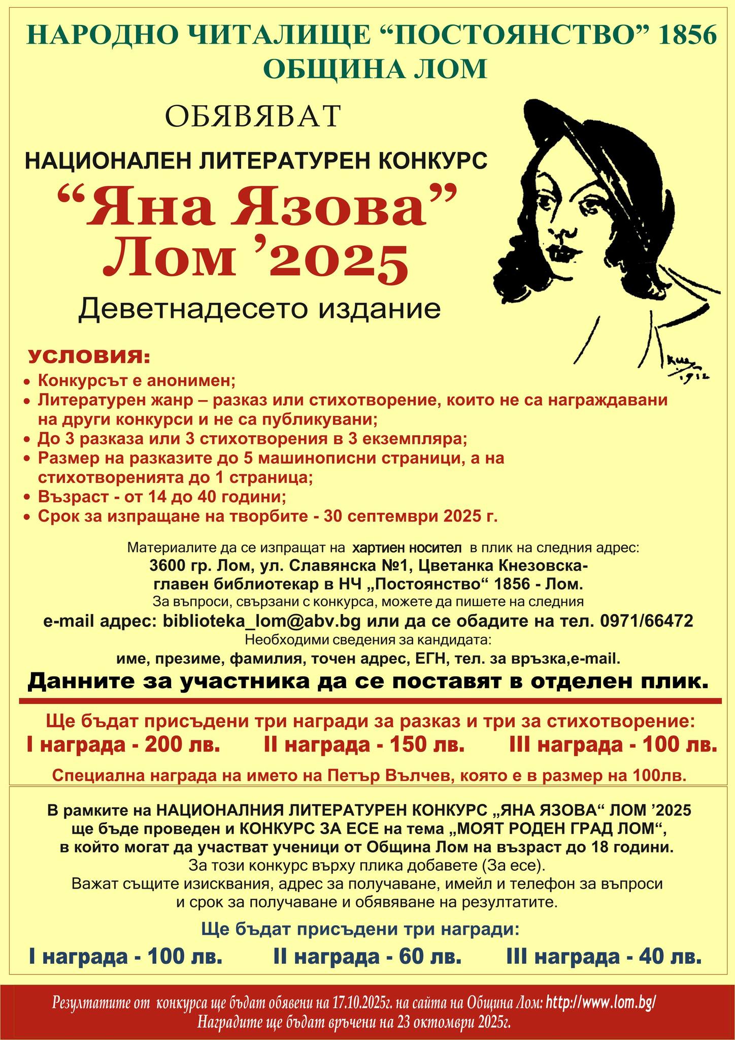 Плакат за конкурс ''Яна Язова''