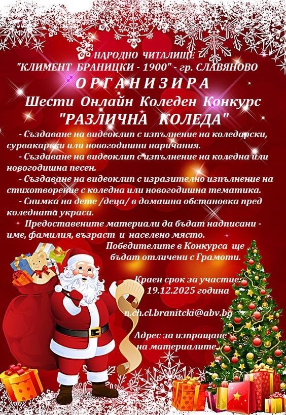 Плакат ''Различна Коледа''