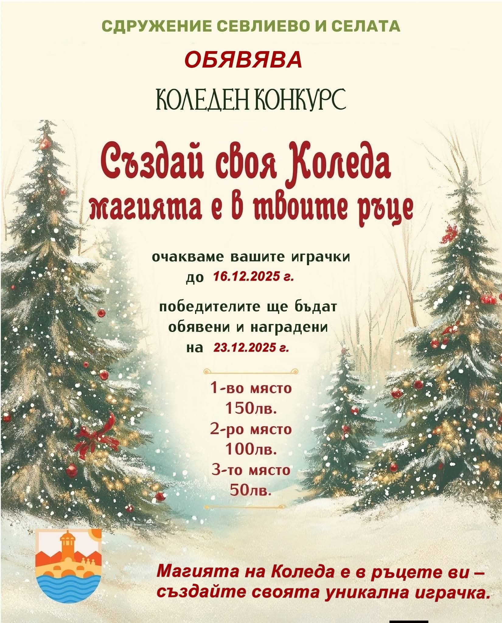 Плакат ''Създай своя Коледа, магията е в твоите ръце''