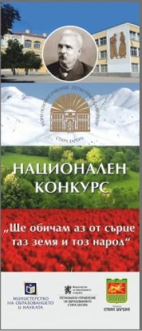 Плакат за конкурс "Ще обичам аз от сърце таз земя и тоз народ''