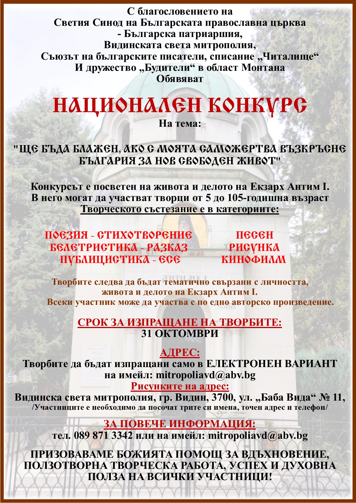 Плакат за конкурс ''Ще бъда блажен, ако с моята саможертва...''
