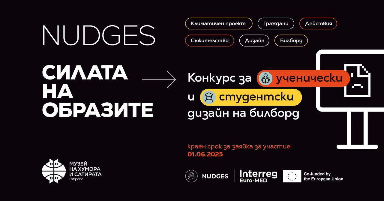 Плакат за конкурс "Силата на образите"