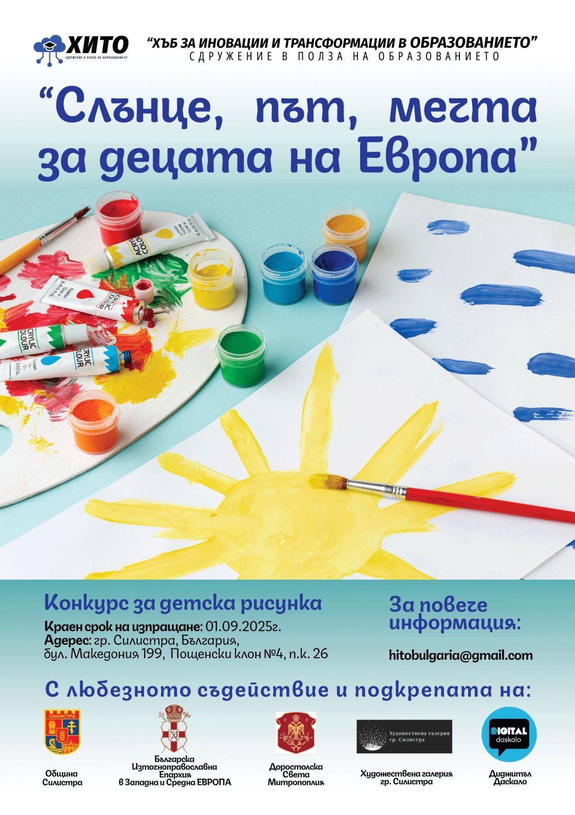 Плакат за конкурс на тема "Слънце, път, мечта за децата на Европа''
