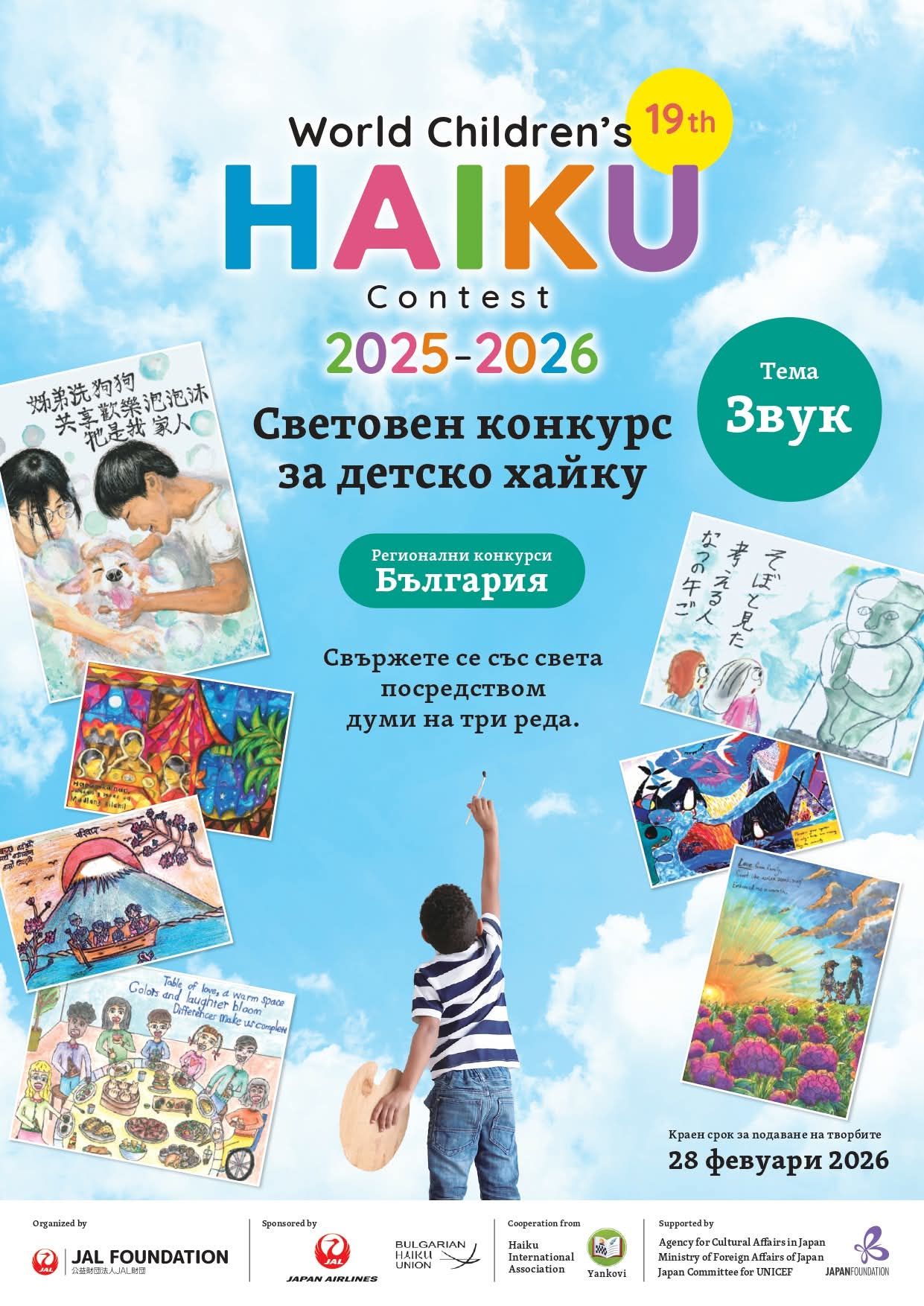 Конкурс за детско хайку