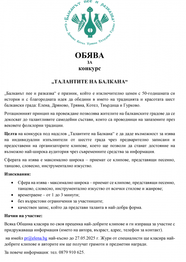 Плакат за конкурс ''Талантите на Балкана''