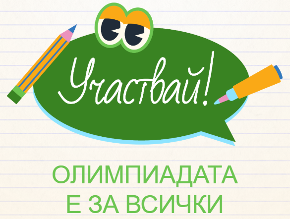 Лого на инициативата ''Участвай! Олимпиадата е за всички''