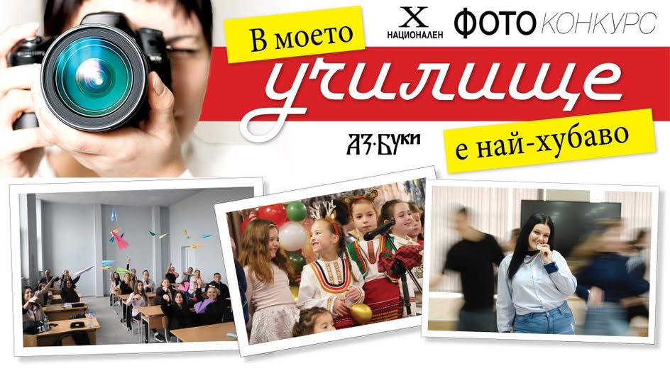 Плакат за конкурс на тема: ''В моето училище е най-хубаво''