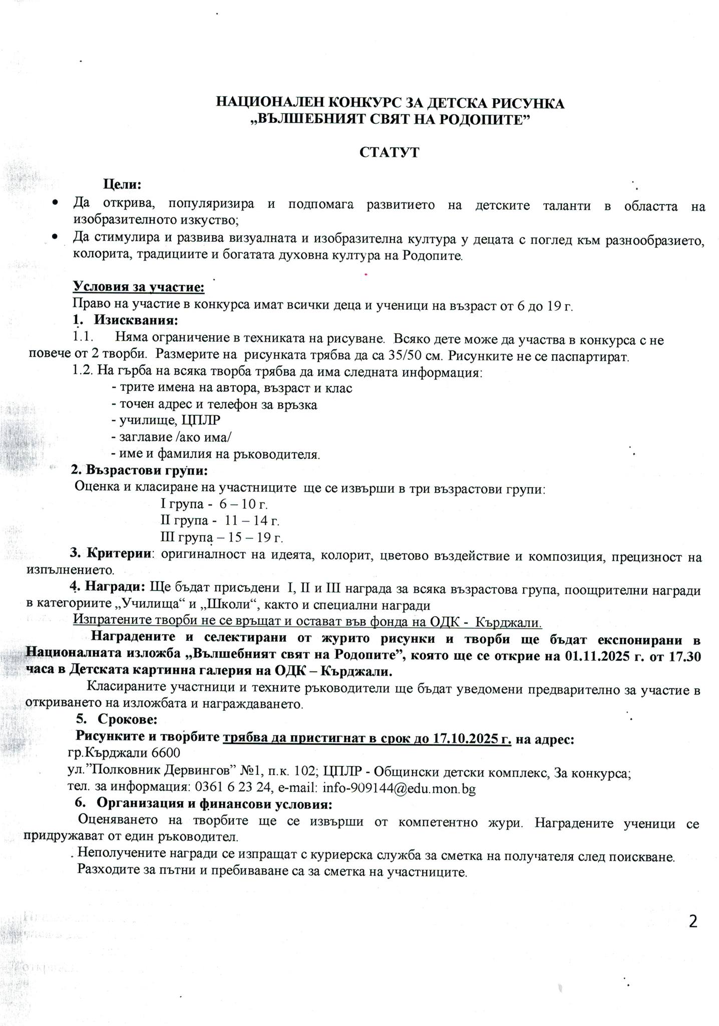 Регламент на конкурс ''Вълшебния свят на Родопите''