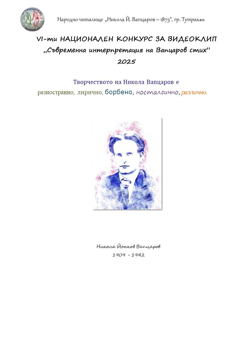 Плакат за "Съвременни интерпретации на Вапцаров стих''