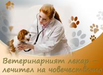 Слайд с темата на конкурсът: "Ветеринарният лекър - лечител на човечеството''