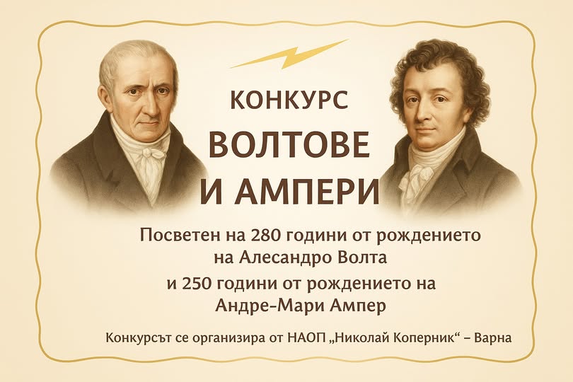 Плакат ''Волтове и ампери''