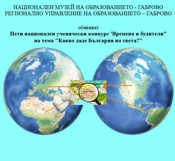 Плакат за конкурс на тема: ''какво даде България на света?''