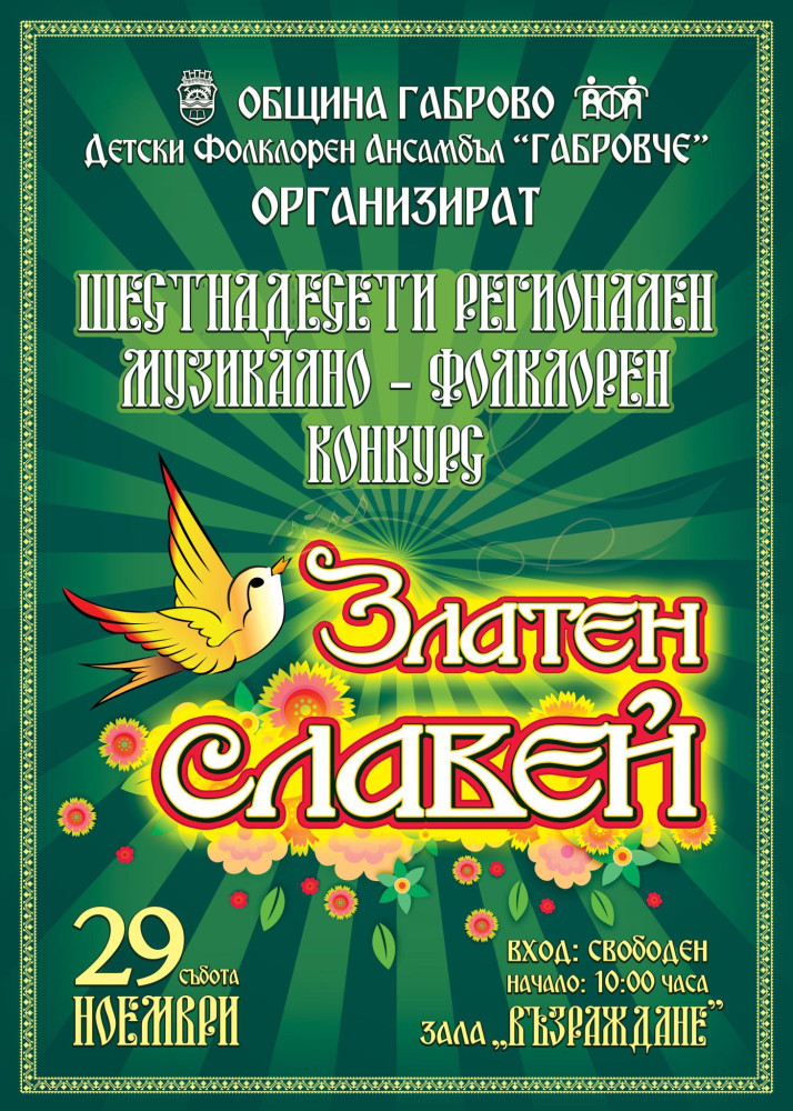 Плакат за Шестнадесети регионален музикално-фолклорен конкурс ''Златен славей'' 