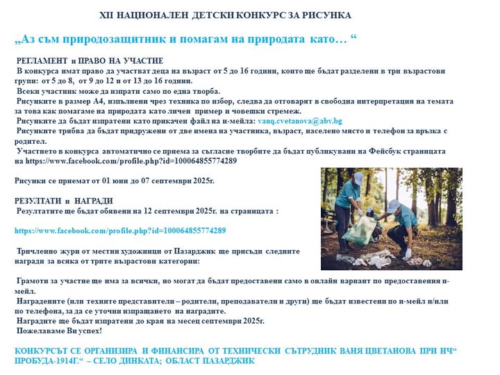 Слайд за конкурс на тема ''Аз съм природозащитник и помагам на природата като...''