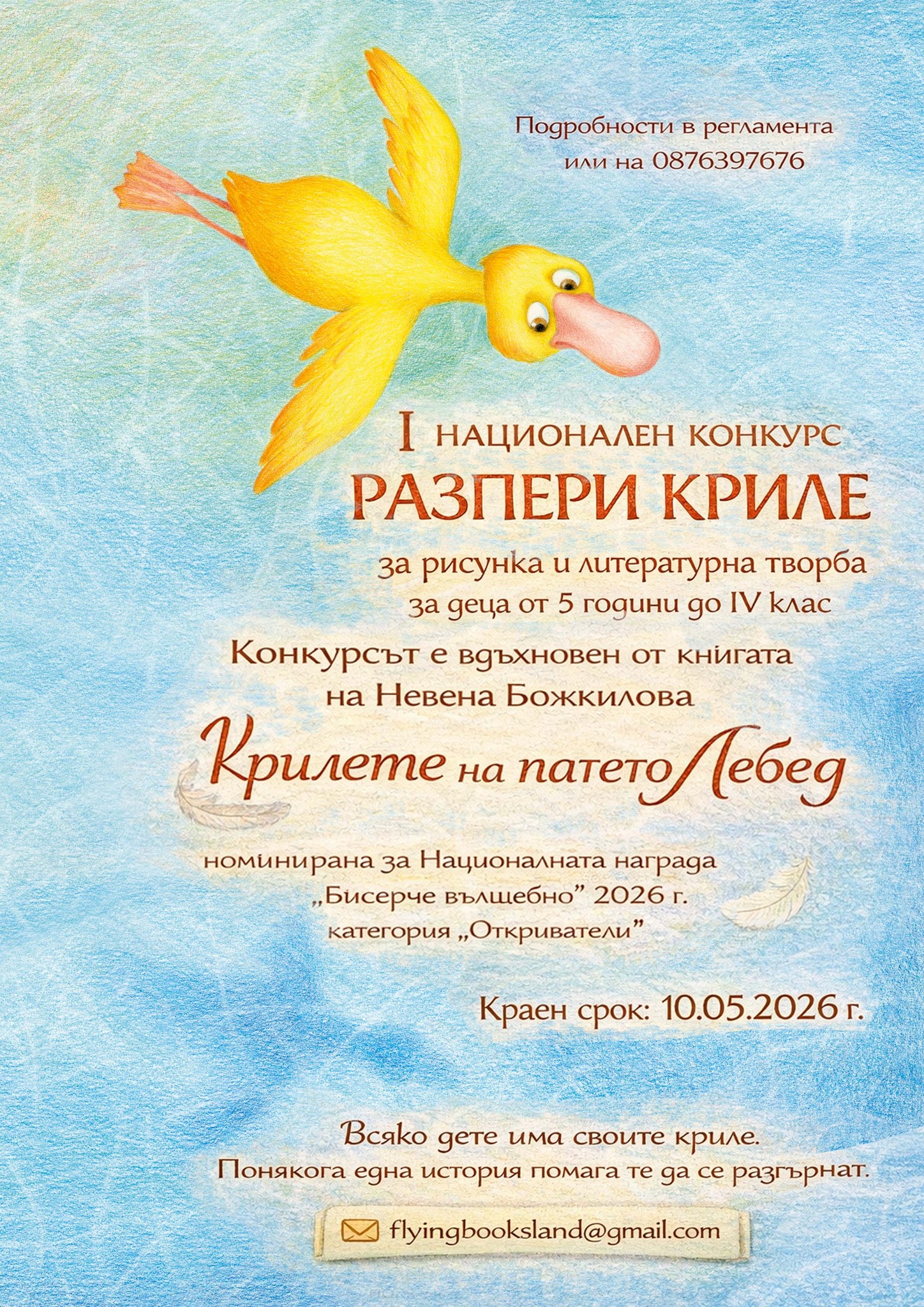 Плакат ''Разпери криле''