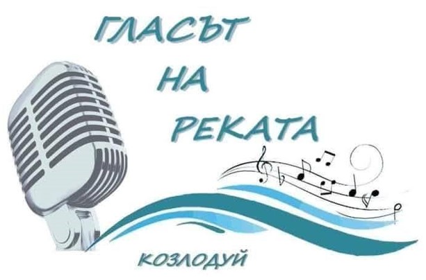 Плакат ''Гласът на реката''