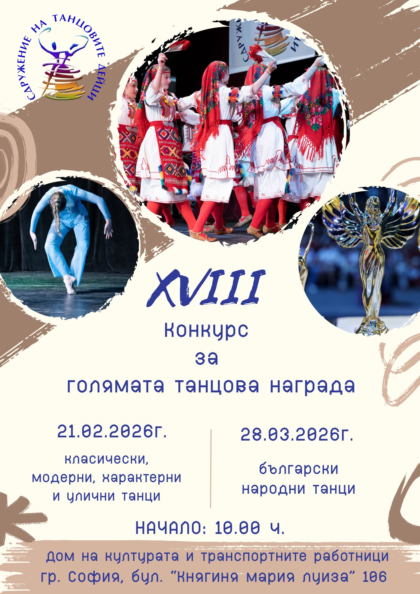 Плакат за 18 конкурс за голямата танцова награда