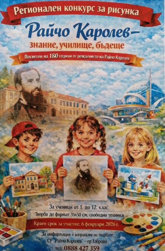 Плакат за конкурс ''Райчо Каролев - знание, училище, бъдеще''