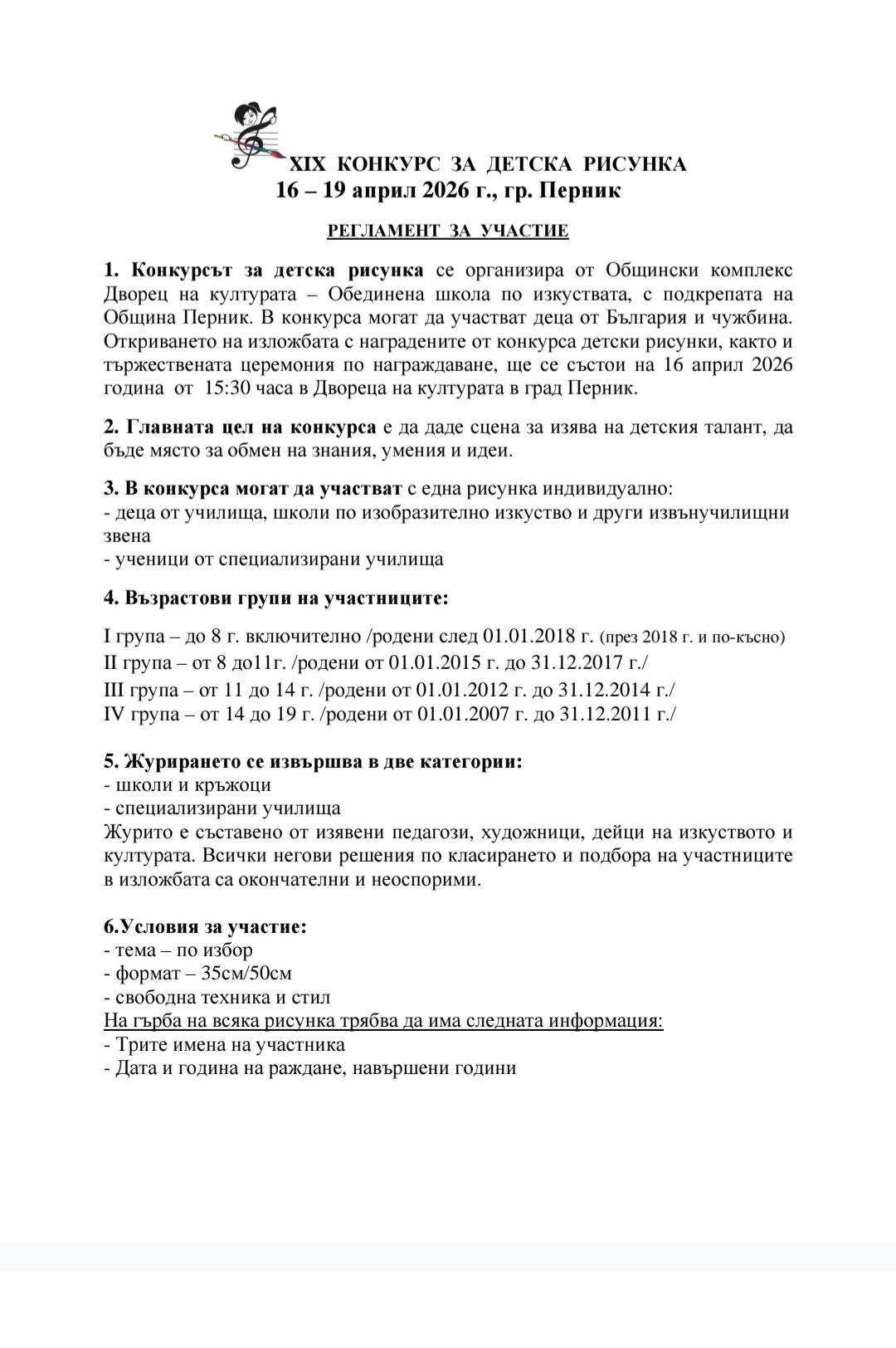 Регламент за 19 конкурс за детска рисунка гр. Перник - стр. 1