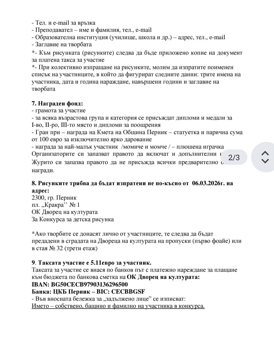 Регламент за 19 конкурс за детска рисунка гр. Перник - стр. 2