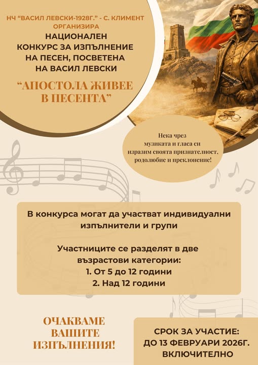 Плакат ''Апостола живее в песента''