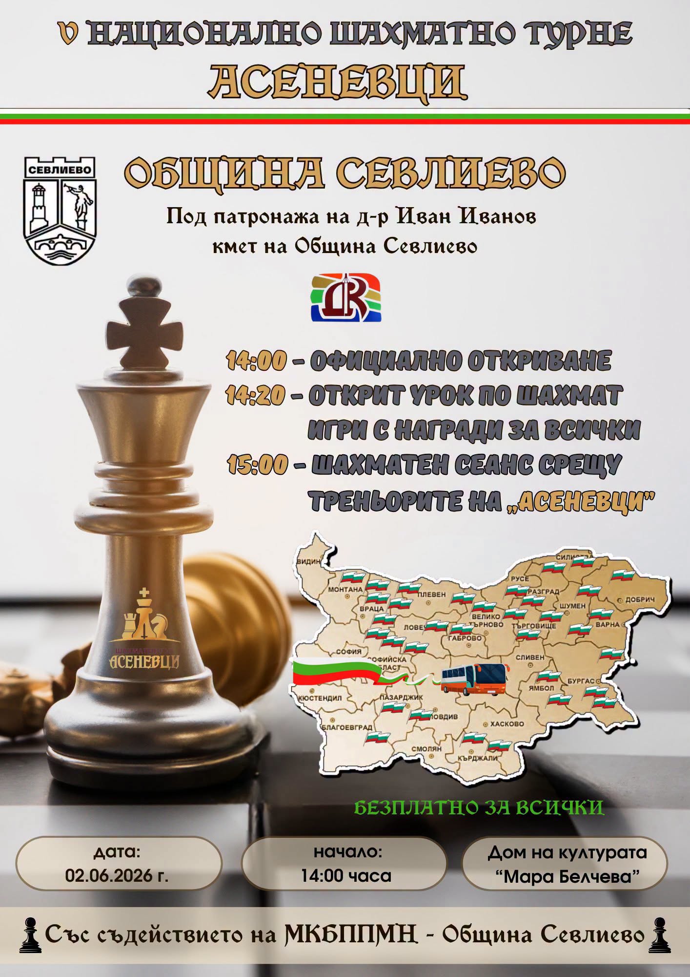 Национален турнир по шах Асеневци