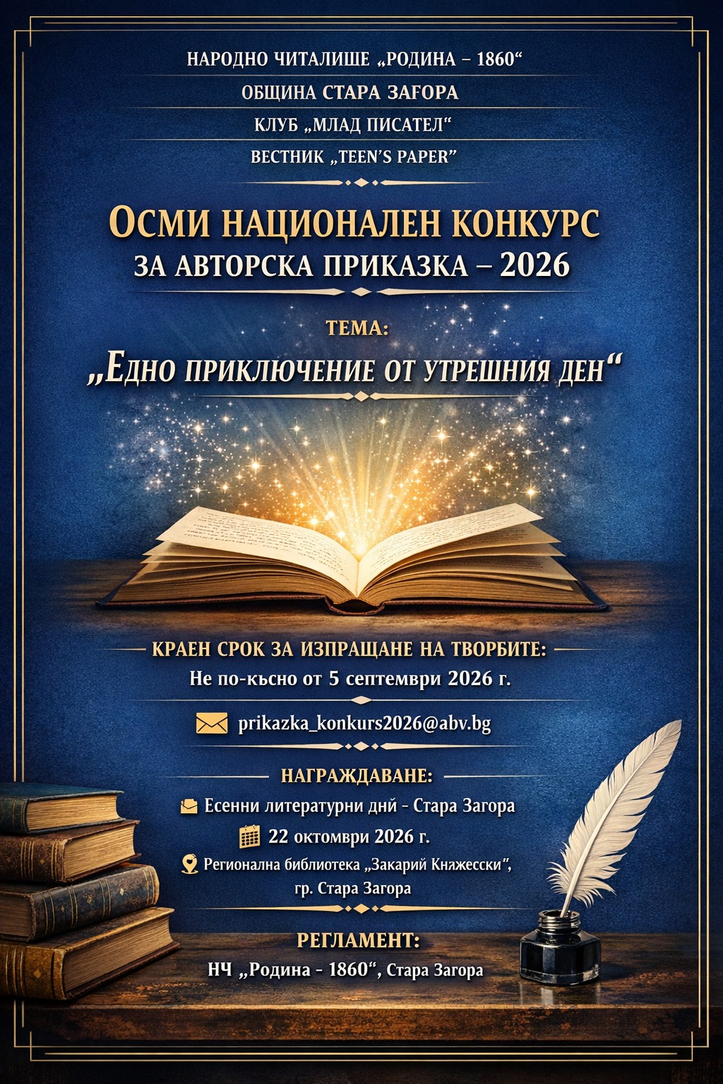 Плакат за 8 Национален конкурс за авторска приказка