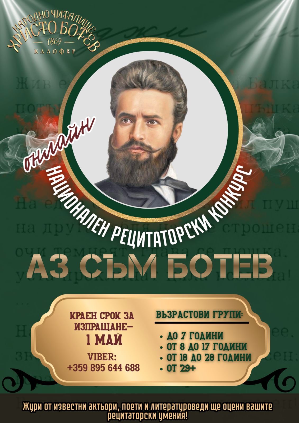 Плакат ''Аз съм Ботев''