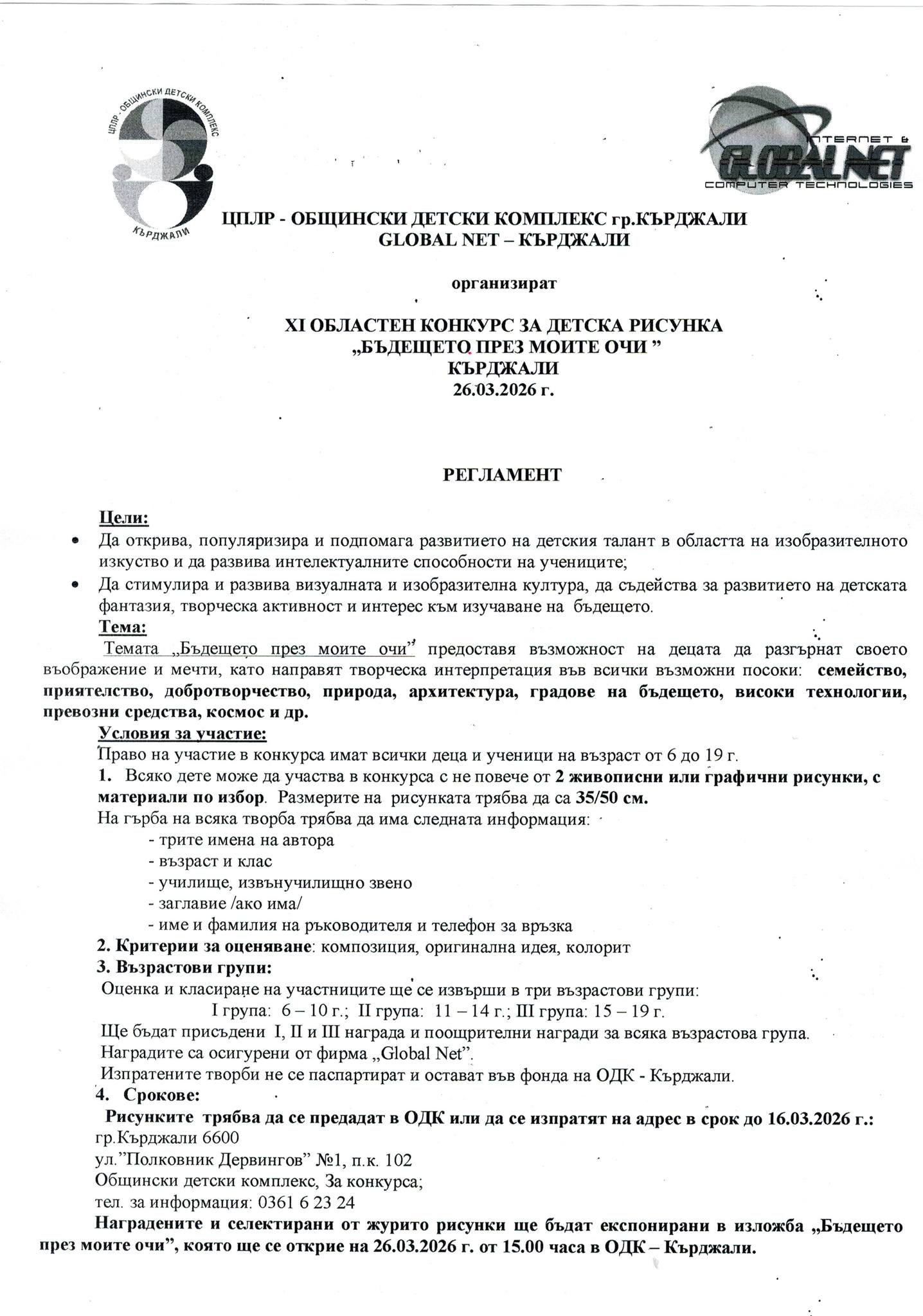 Регламент за "Бъдещето през моите очи''