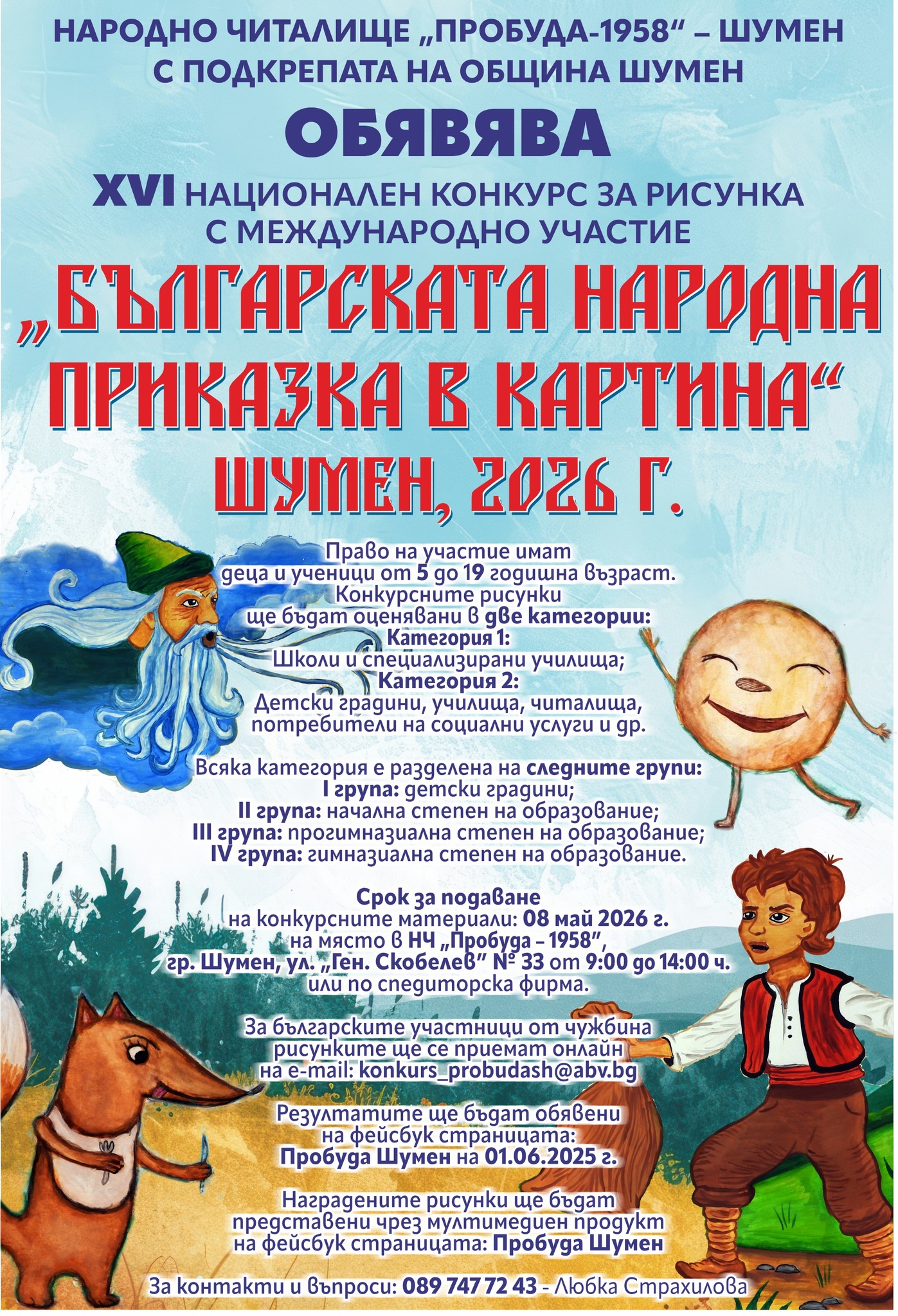 Плакат за ''Българска народна приказка в картина''