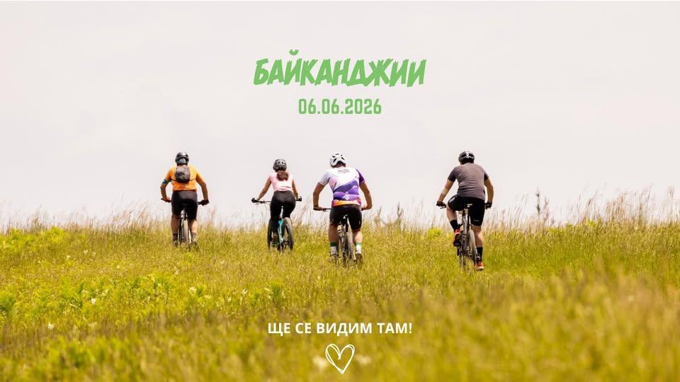 Плакат ''Балканджии 2026''